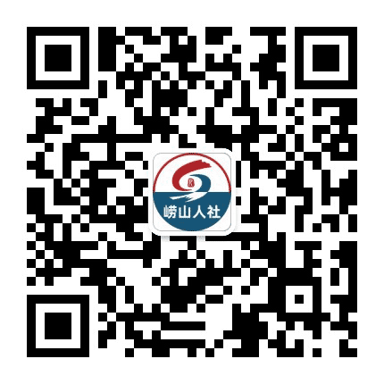 崂山人社公众号二维码