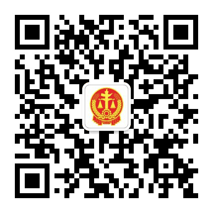 金凤法院公众号二维码