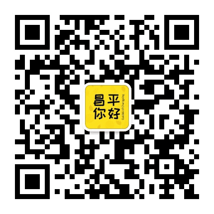 新昌平你好公众号二维码