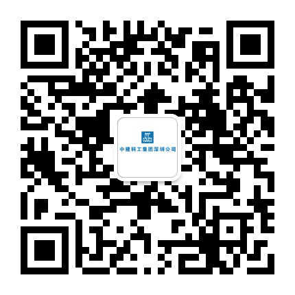 中建科工深圳公司公众号二维码