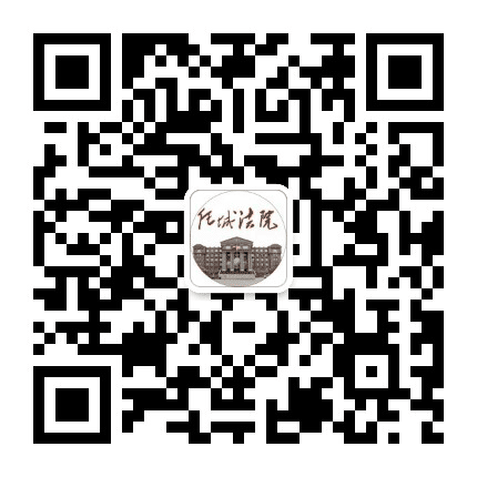 任城法院公众号二维码