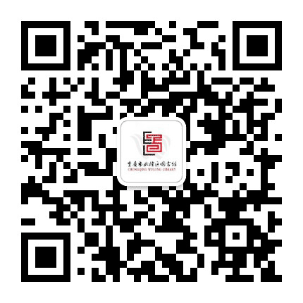 重庆市武隆区图书馆公众号二维码