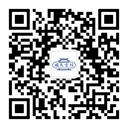 顺天宫坊公众号二维码