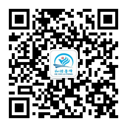 世回尧街道鲁峰社区公众号二维码