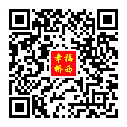 幸福桥西公众号二维码