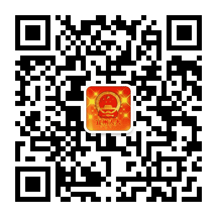 宜州人大公众号二维码