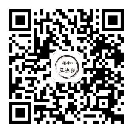 2022杭州亚运村公众号二维码