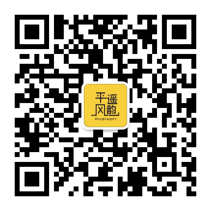 平遥风韵公众号二维码