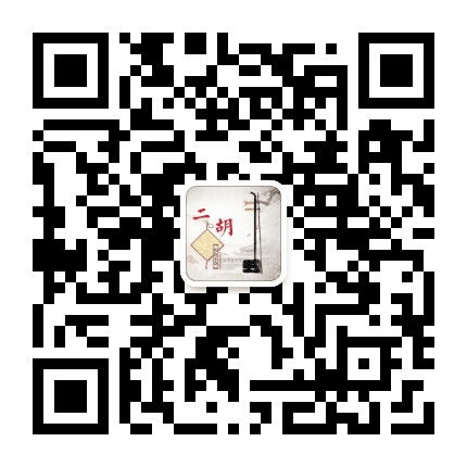 二胡学院公众号二维码