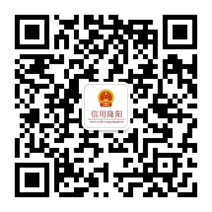 信用隆阳公众号二维码