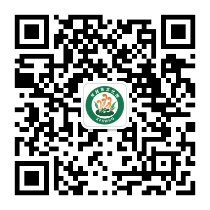开封市文化馆公众号二维码