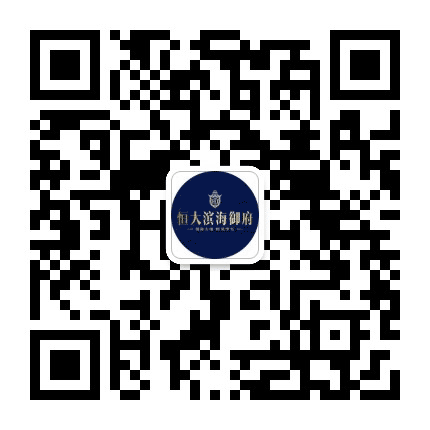 海盐恒大滨海御府公众号二维码