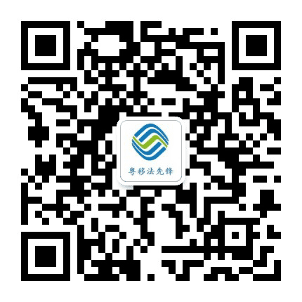 广东移动法律服务公众号二维码
