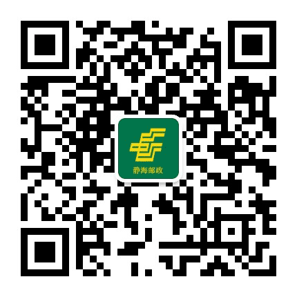 静海邮政公众号二维码