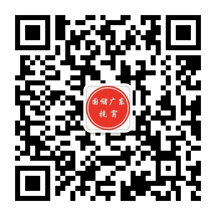 国储广东视窗公众号二维码