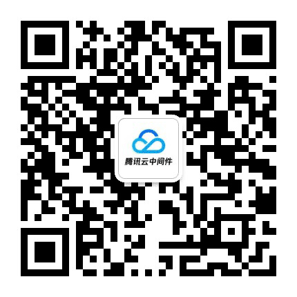 腾讯云中间件公众号二维码