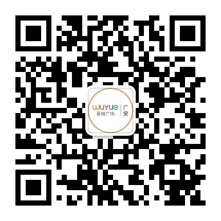 广安吾悦广场公众号二维码