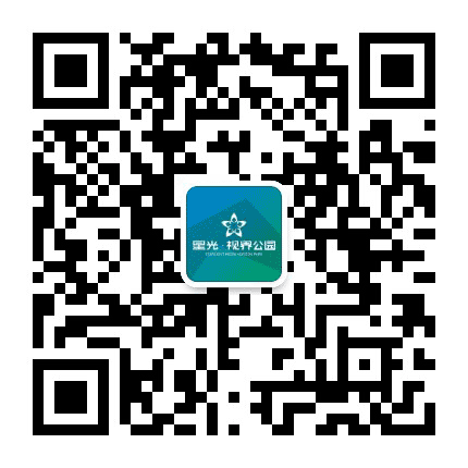 星光视界公园公众号二维码