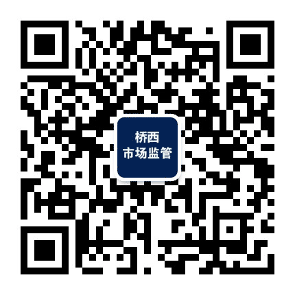 桥西市场监督管理局公众号二维码
