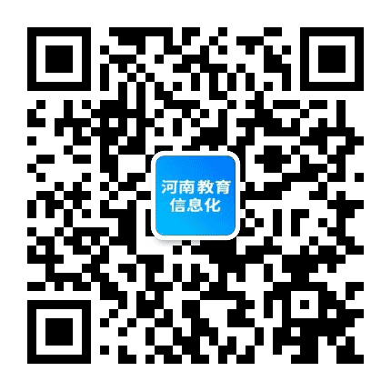 河南教育信息化公众号二维码