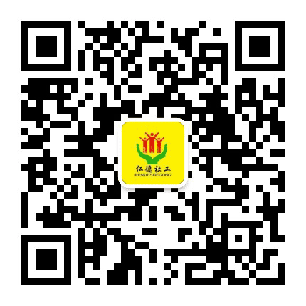 望城仁德社工公众号二维码