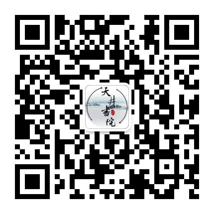天井书院公众号二维码