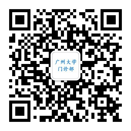 广州大学门诊部公众号二维码