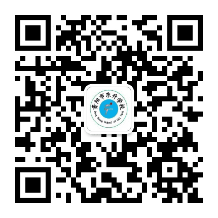 贵阳市东升学校公众号二维码