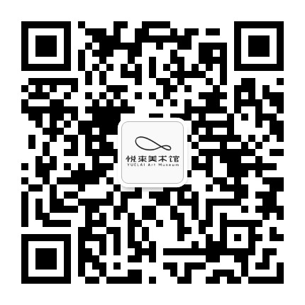 悦来美术馆公众号二维码