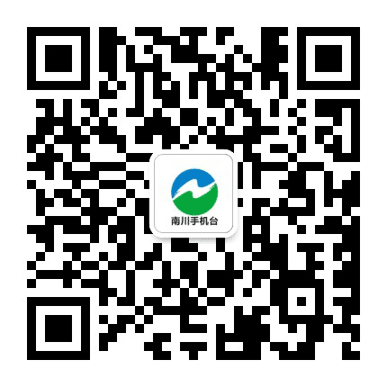 南川手机台公众号二维码