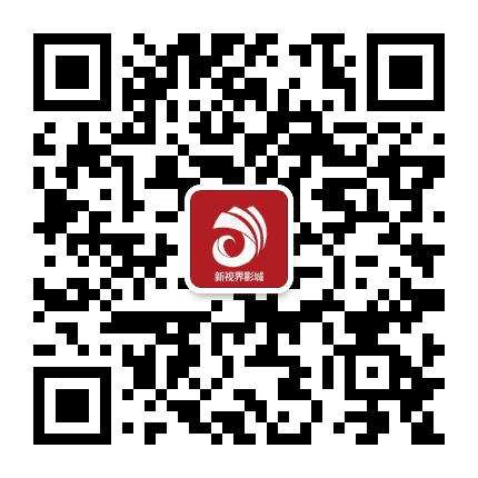 新视界国际影院公众号二维码
