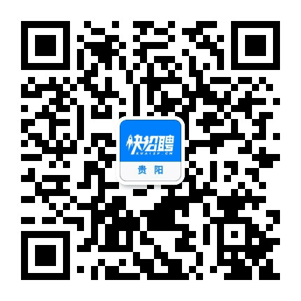 贵阳快招聘公众号二维码