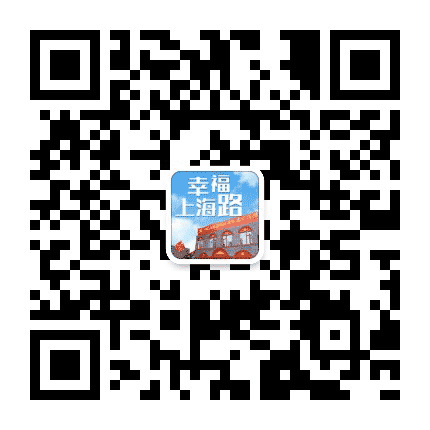 幸福上海路公众号二维码