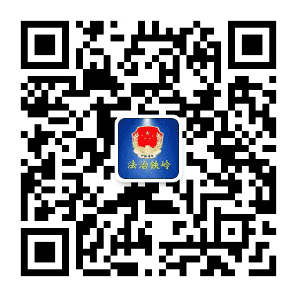 铁岭司法行政公众号二维码