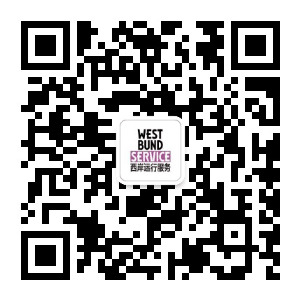 西岸运行服务WestbundService公众号二维码