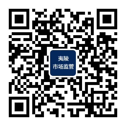夷陵市场监管公众号二维码