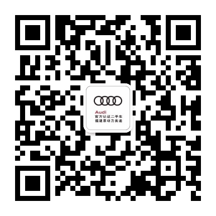 原动力奥迪认证二手车公众号二维码