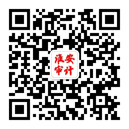淮安审计公众号二维码