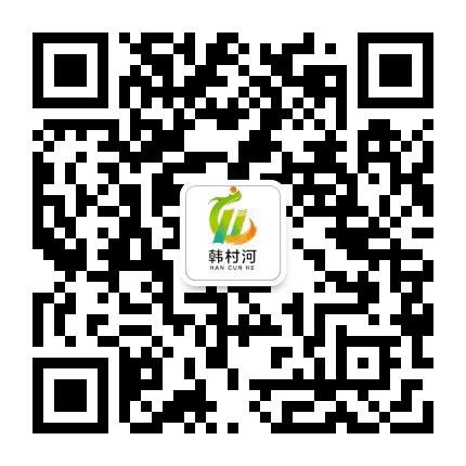 魅力韩村河公众号二维码