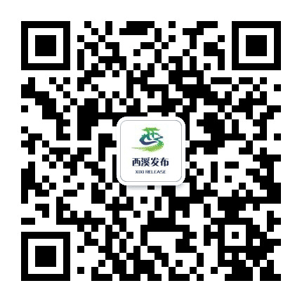 西溪发布公众号二维码
