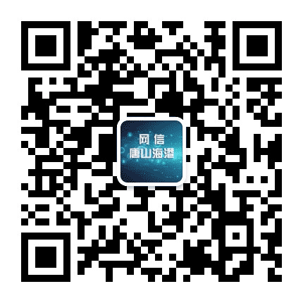 网信唐山海港公众号二维码