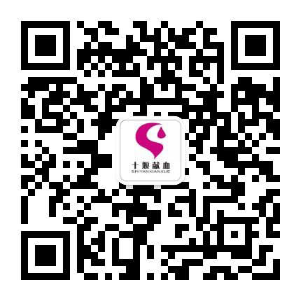 十堰献血公众号二维码