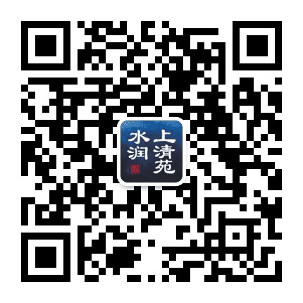 水润上清苑公众号二维码