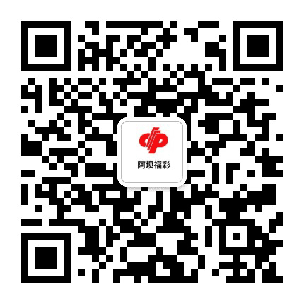 阿坝福彩公众号二维码