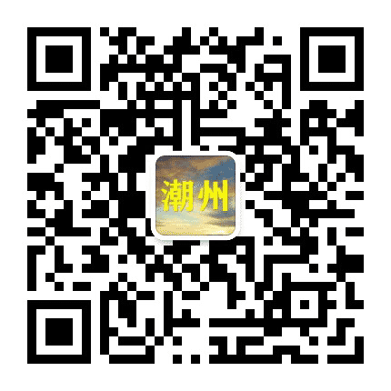潮州老乡大群公众号二维码