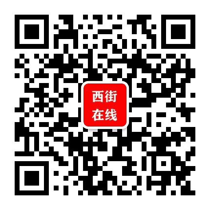 西街在线公众号二维码