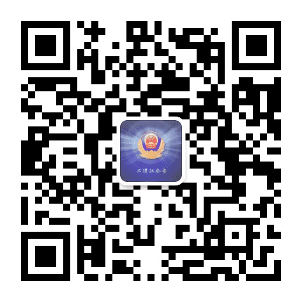 二道江公安公众号二维码