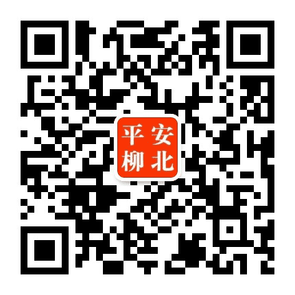 平安柳北公众号二维码