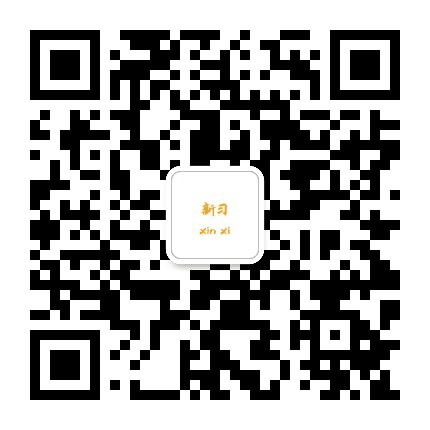 新习公众号二维码