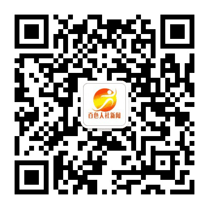 百色人社新闻公众号二维码